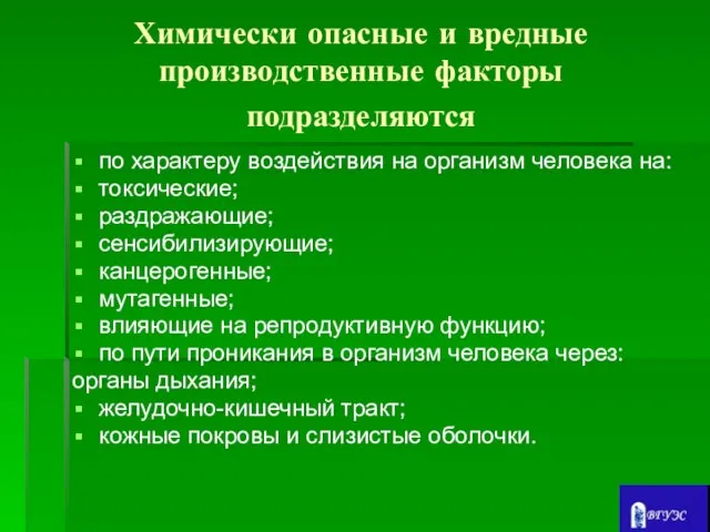 Химически опасные и вредные производственные факторы подразделяются по характеру воздействия на организм