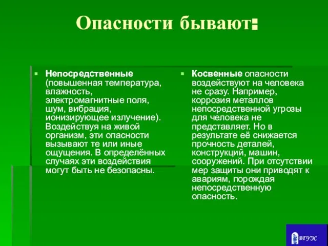 Опасности бывают: Непосредственные (повышенная температура, влажность, электромагнитные поля, шум, вибрация, ионизирующее излучение).