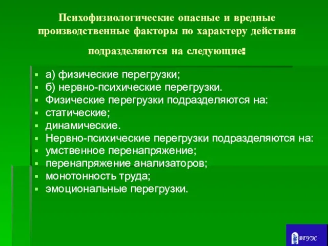 Психофизиологические опасные и вредные производственные факторы по характеру действия подразделяются на следующие: