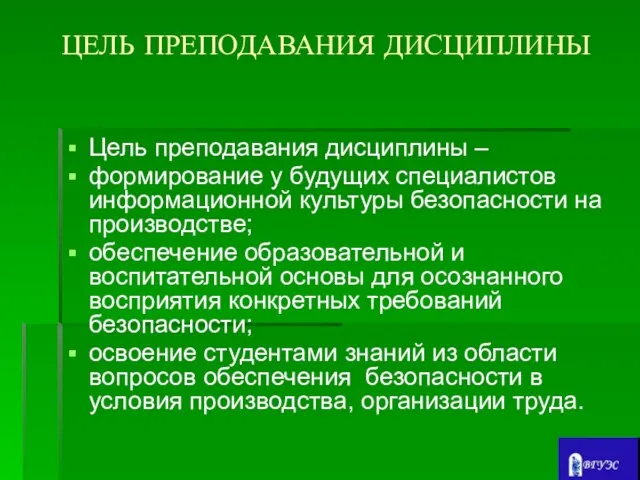 ЦЕЛЬ ПРЕПОДАВАНИЯ ДИСЦИПЛИНЫ Цель преподавания дисциплины – формирование у будущих специалистов информационной