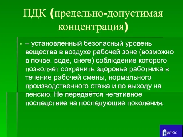 ПДК (предельно-допустимая концентрация) – установленный безопасный уровень вещества в воздухе рабочей зоне