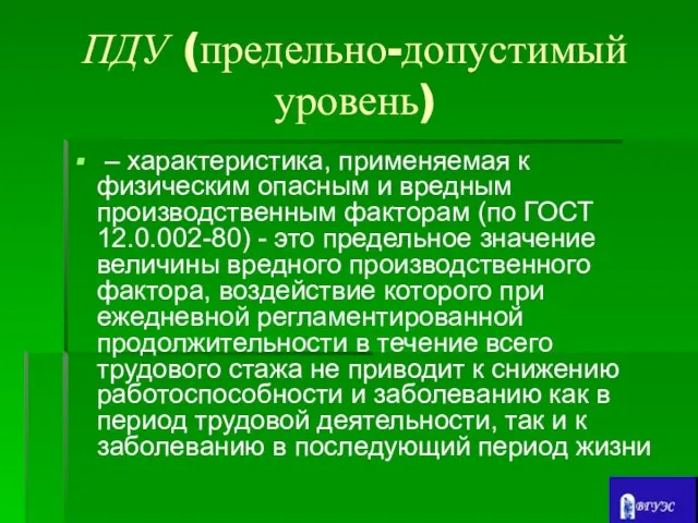 ПДУ (предельно-допустимый уровень) – характеристика, применяемая к физическим опасным и вредным производственным