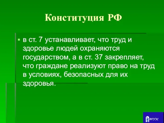 Конституция РФ в ст. 7 устанавливает, что труд и здоровье людей охраняются