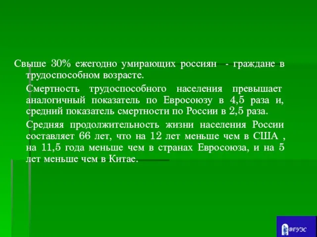 Свыше 30% ежегодно умирающих россиян - граждане в трудоспособном возрасте. Смертность трудоспособного