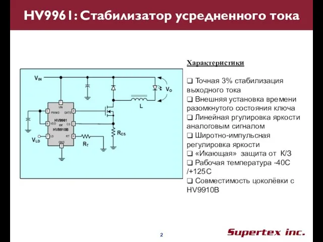 HV9961: Стабилизатор усредненного тока Характеристики ❑ Точная 3% стабилизация выходного тока ❑