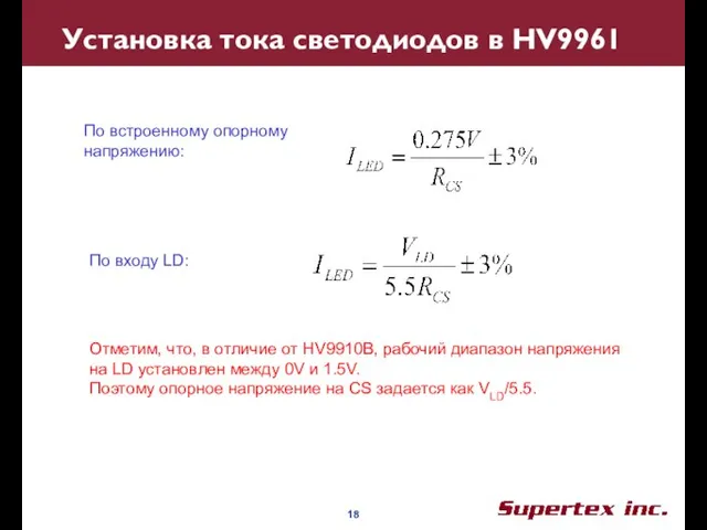 Установка тока светодиодов в HV9961 По встроенному опорному напряжению: По входу LD: