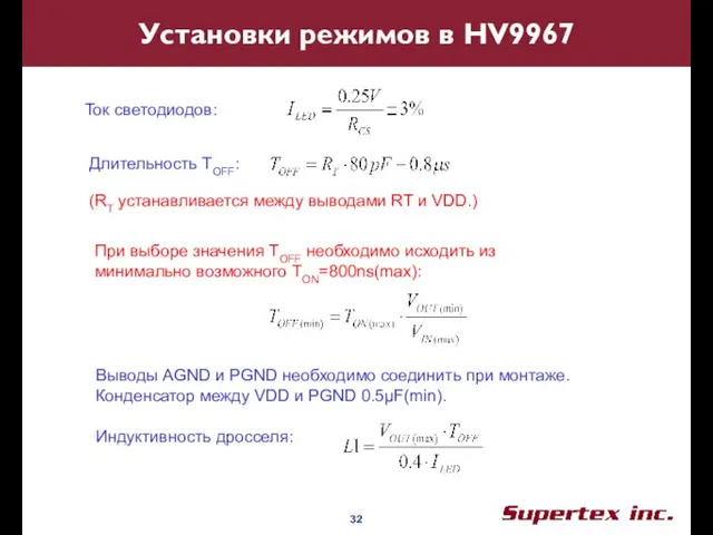 Установки режимов в HV9967 Ток светодиодов: (RT устанавливается между выводами RT и