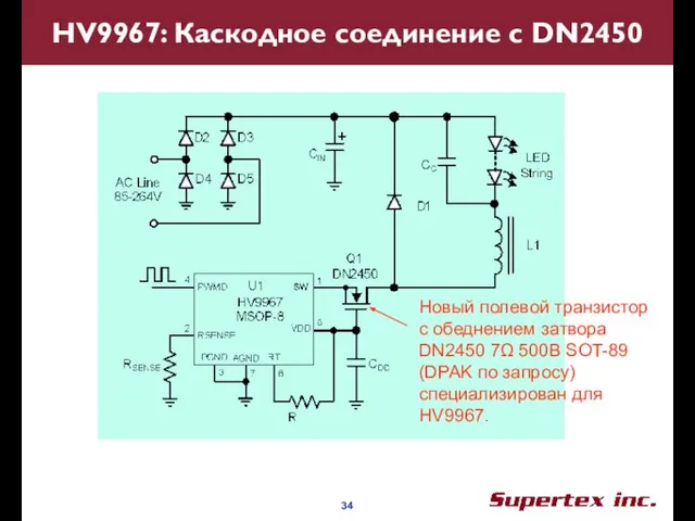 HV9967: Каскодное соединение с DN2450 Новый полевой транзистор с обеднением затвора DN2450