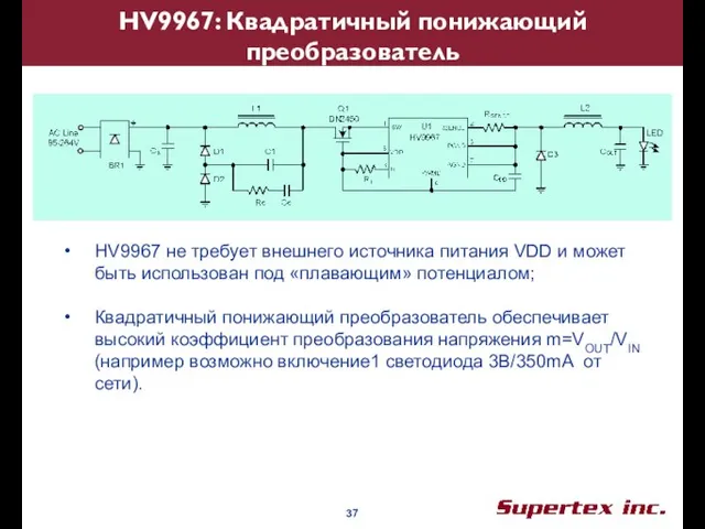 HV9967: Квадратичный понижающий преобразователь HV9967 не требует внешнего источника питания VDD и