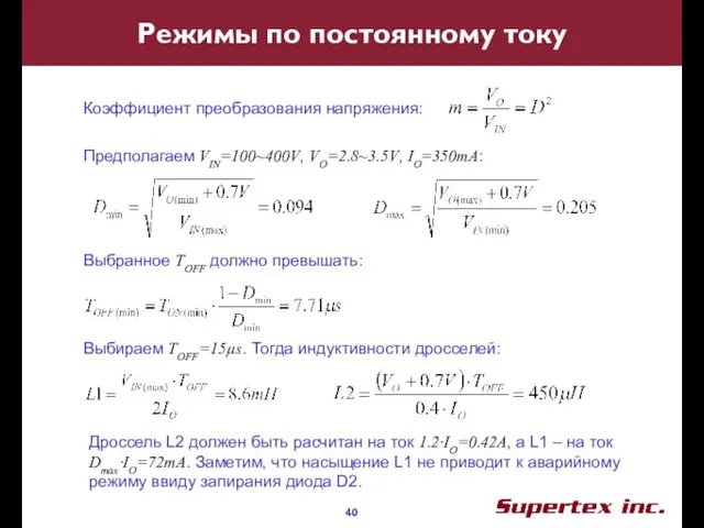 Режимы по постоянному току Коэффициент преобразования напряжения: Предполагаем VIN=100~400V, VO=2.8~3.5V, IO=350mA: Выбранное