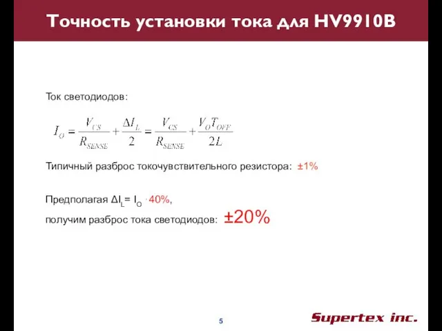 Точность установки тока для HV9910B Ток светодиодов: Предполагая ΔIL= IO ⋅40%, получим