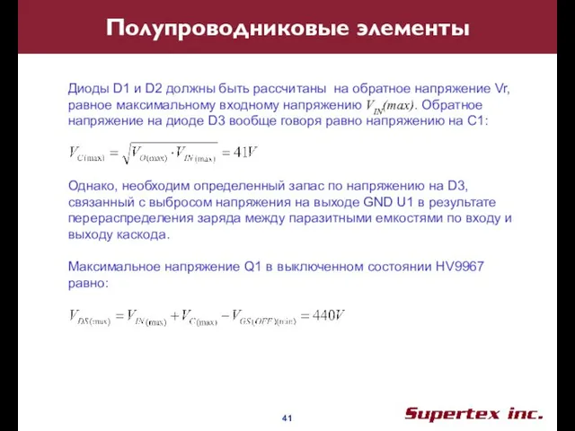 Полупроводниковые элементы Диоды D1 и D2 должны быть рассчитаны на обратное напряжение