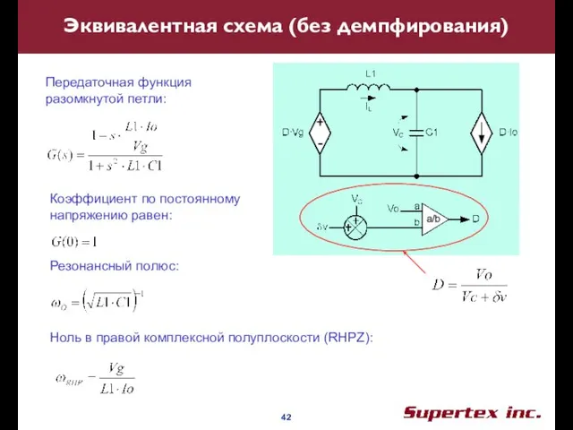 Эквивалентная схема (без демпфирования) Передаточная функция разомкнутой петли: Коэффициент по постоянному напряжению