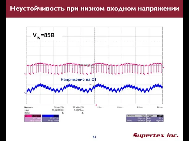 Неустойчивость при низком входном напряжении VIN=85B Напряжение на С1