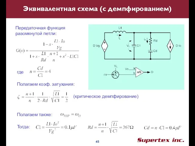 Эквивалентная схема (с демпфированием) Передаточная функция разомкнутой петли: где Полагаем коэф. затухания: