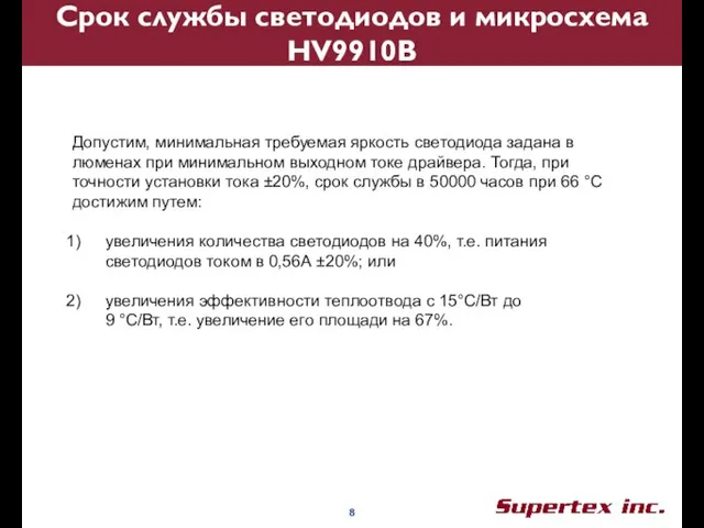 Срок службы светодиодов и микросхема HV9910B Допустим, минимальная требуемая яркость светодиода задана