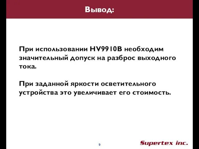 При использовании HV9910B необходим значительный допуск на разброс выходного тока. При заданной