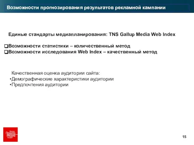 Возможности прогнозирования результатов рекламной кампании Единые стандарты медиапланирования: TNS Gallup Media Web