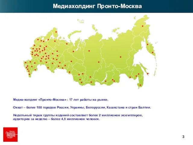 Медиа-холдинг «Пронто-Москва» : 17 лет работы на рынке. Охват – более 100