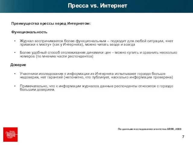 Пресса vs. Интернет По данным исследования агентства ARMI, 2008 Преимущества прессы перед