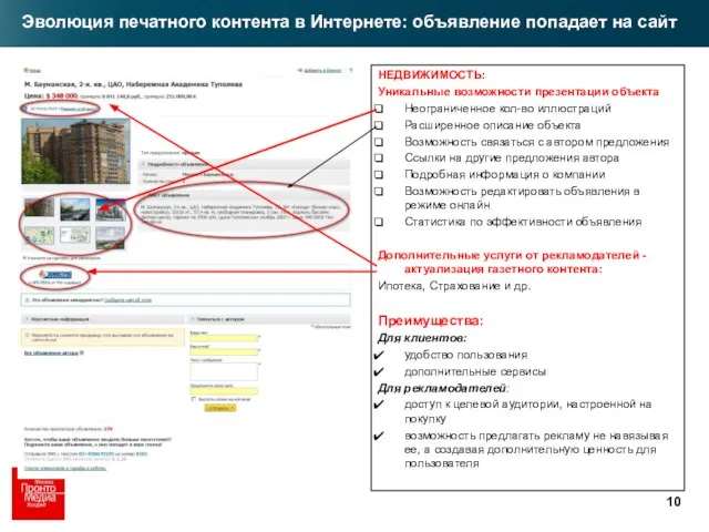 НЕДВИЖИМОСТЬ: Уникальные возможности презентации объекта Неограниченное кол-во иллюстраций Расширенное описание объекта Возможность