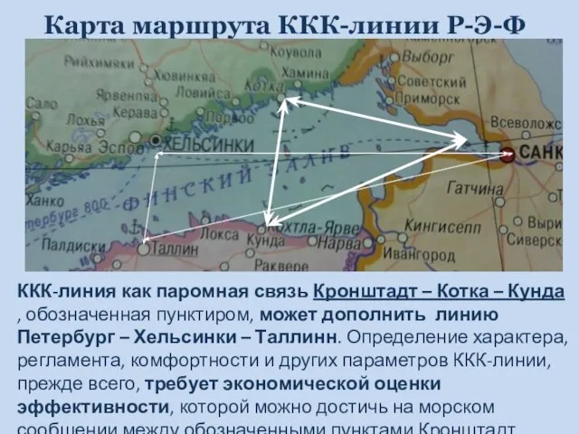 Карта маршрута ККК-линии Р-Э-Ф ККК-линия как паромная связь Кронштадт – Котка –