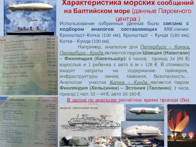 Характеристика морских сообщений на Балтийском море (данные Паромного центра ) Использование собранных