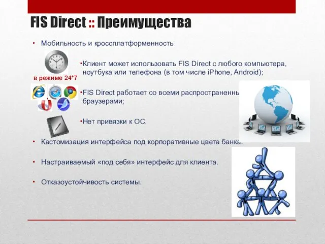 Мобильность и кроссплатформенность Клиент может использовать FIS Direct с любого компьютера, ноутбука