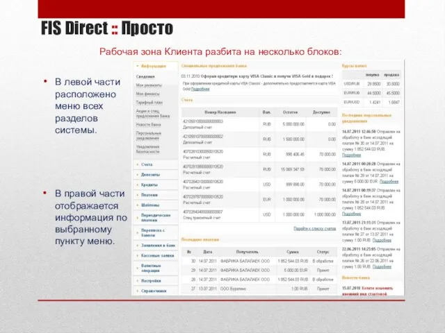 FIS Direct :: Просто Рабочая зона Клиента разбита на несколько блоков: В