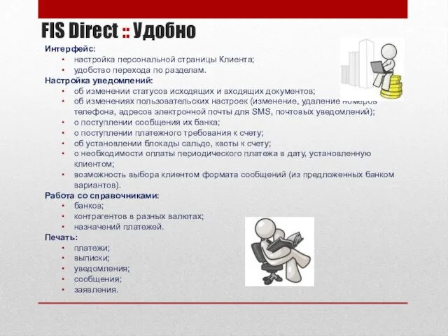 FIS Direct :: Удобно Интерфейс: настройка персональной страницы Клиента; удобство перехода по