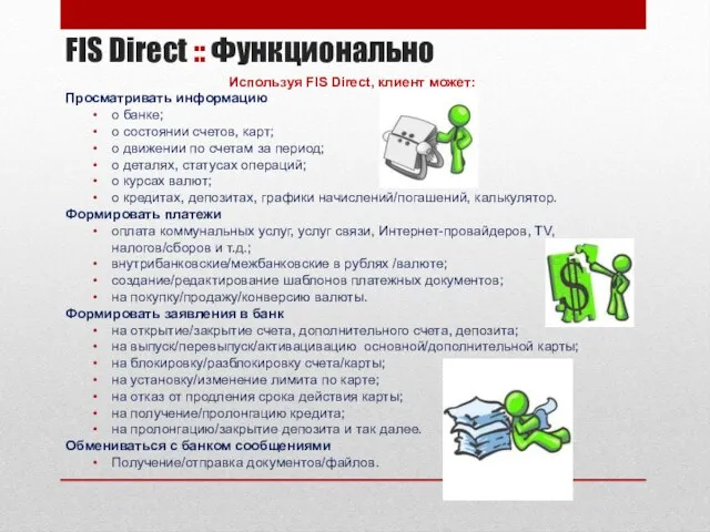 FIS Direct :: Функционально Используя FIS Direct, клиент может: Просматривать информацию о