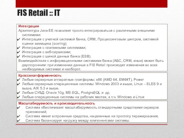 FIS Retail :: IT Масштабируемость и производительность Система обеспечивает масштабируемость стандартными средствами