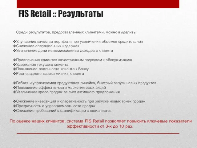 FIS Retail :: Результаты По оценке наших клиентов, система FIS Retail позволяет