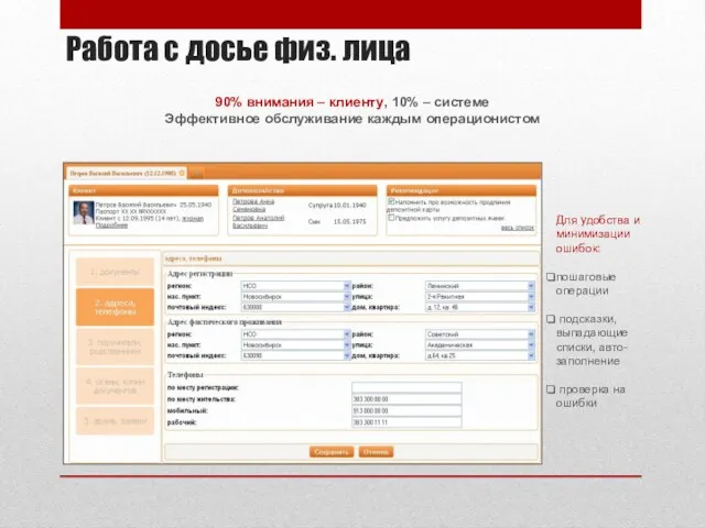 Работа с досье физ. лица Для удобства и минимизации ошибок: пошаговые операции