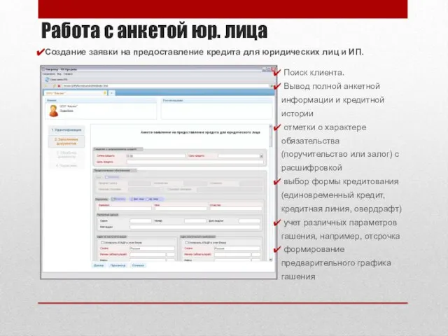 Работа с анкетой юр. лица Создание заявки на предоставление кредита для юридических