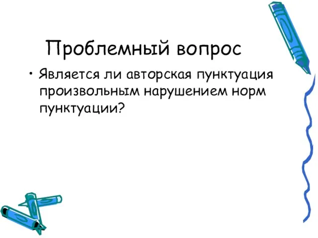 Проблемный вопрос Является ли авторская пунктуация произвольным нарушением норм пунктуации?