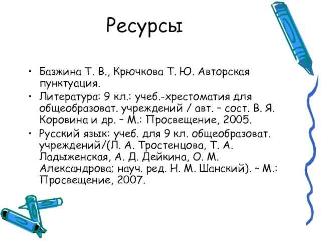 Ресурсы Базжина Т. В., Крючкова Т. Ю. Авторская пунктуация. Литература: 9 кл.: