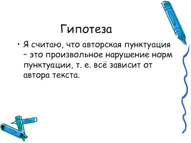 Гипотеза Я считаю, что авторская пунктуация – это произвольное нарушение норм пунктуации,