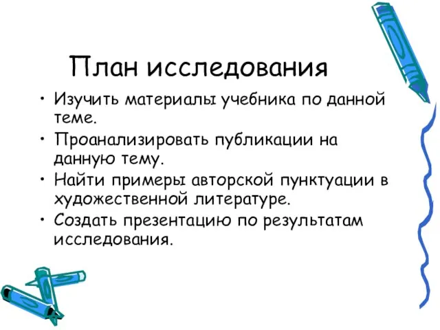 План исследования Изучить материалы учебника по данной теме. Проанализировать публикации на данную