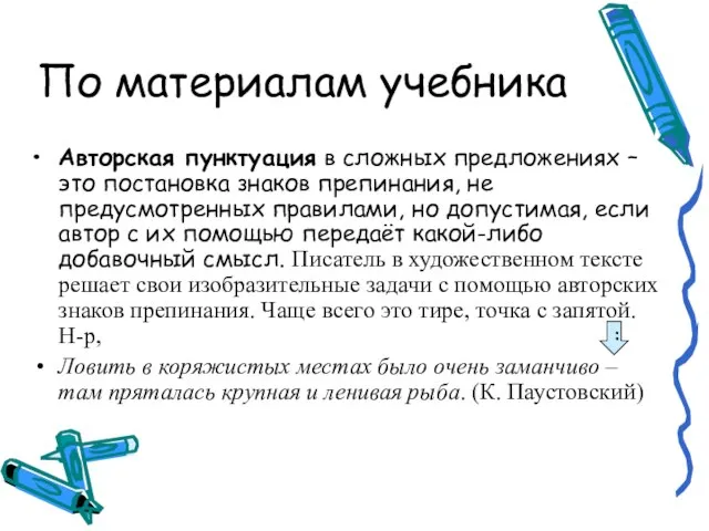 По материалам учебника Авторская пунктуация в сложных предложениях – это постановка знаков