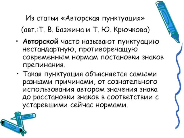 Из статьи «Авторская пунктуация» (авт.:Т. В. Базжина и Т. Ю. Крючкова) Авторской