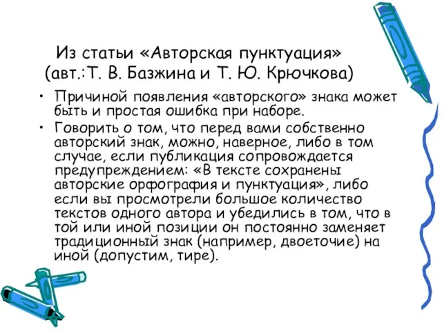 Из статьи «Авторская пунктуация» (авт.:Т. В. Базжина и Т. Ю. Крючкова) Причиной