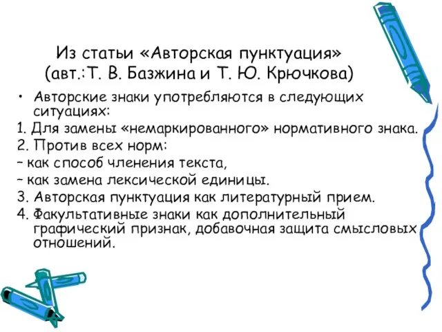 Из статьи «Авторская пунктуация» (авт.:Т. В. Базжина и Т. Ю. Крючкова) Авторские