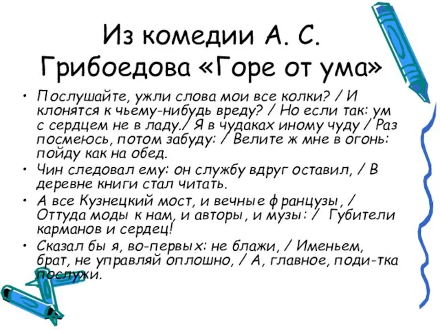 Из комедии А. С. Грибоедова «Горе от ума» Послушайте, ужли слова мои