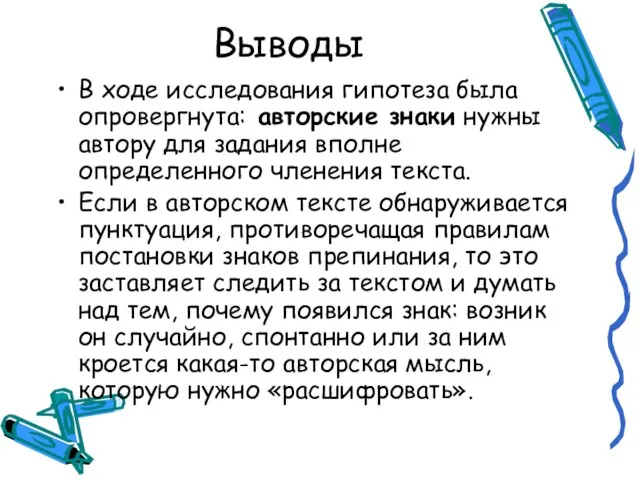 Выводы В ходе исследования гипотеза была опровергнута: авторские знаки нужны автору для