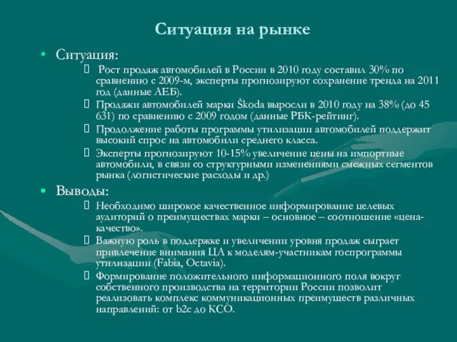 Ситуация на рынке Ситуация: Рост продаж автомобилей в России в 2010 году