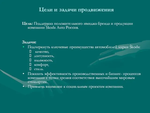 Цели и задачи продвижения Цель: Поддержка положительного имиджа бренда и продукции компании