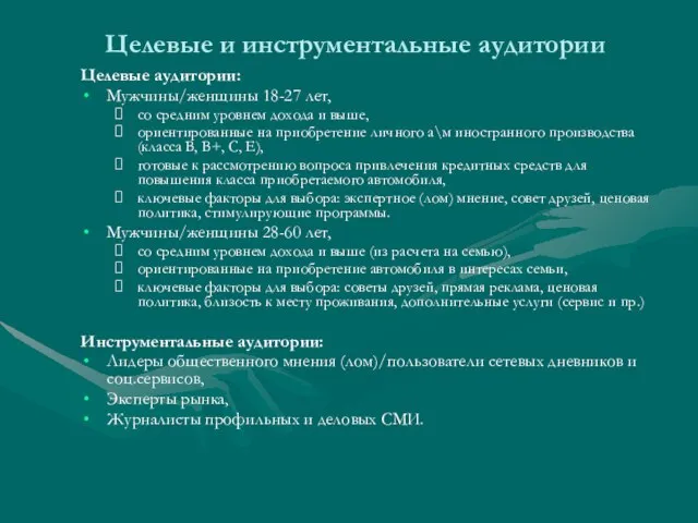 Целевые и инструментальные аудитории Целевые аудитории: Мужчины/женщины 18-27 лет, со средним уровнем