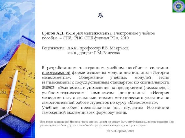 Ершов А.Д. История менеджмента: электронное учебное пособие. – СПб.: РИО СПб филиал