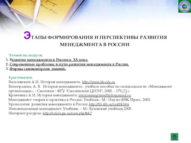 ЭТАПЫ ФОРМИРОВАНИЯ И ПЕРСПЕКТИВЫ РАЗВИТИЯ МЕНЕДЖМЕНТА В РОССИИ Элементы модуля. Развитие менеджмента